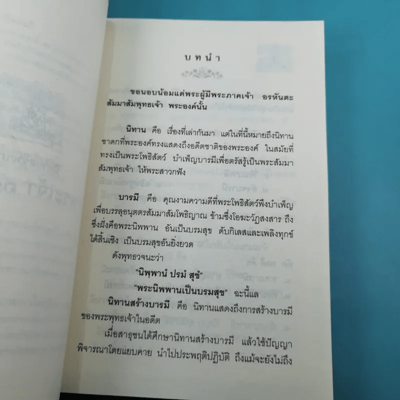 นิทานสร้างบารมี พระเจ้า 30 ชาติ - ส.รัตนรัตติ รูปที่ 11