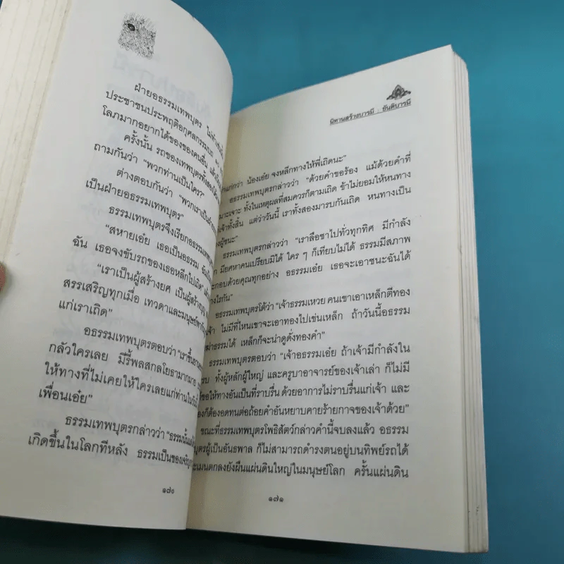 นิทานสร้างบารมี พระเจ้า 30 ชาติ - ส.รัตนรัตติ รูปที่ 13