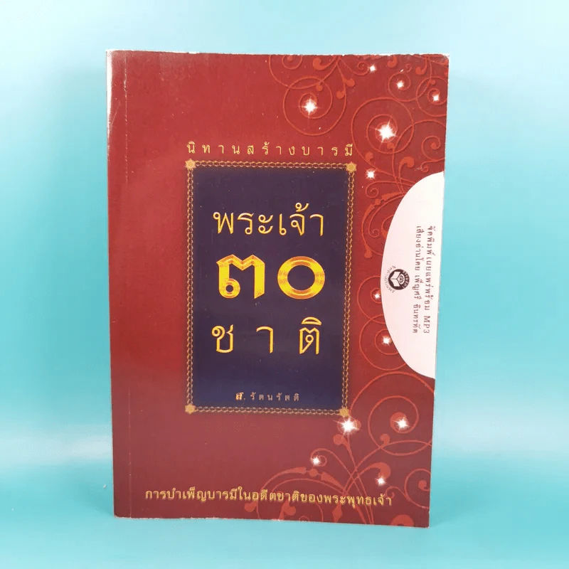 นิทานสร้างบารมี พระเจ้า 30 ชาติ - ส.รัตนรัตติ รูปที่ 1