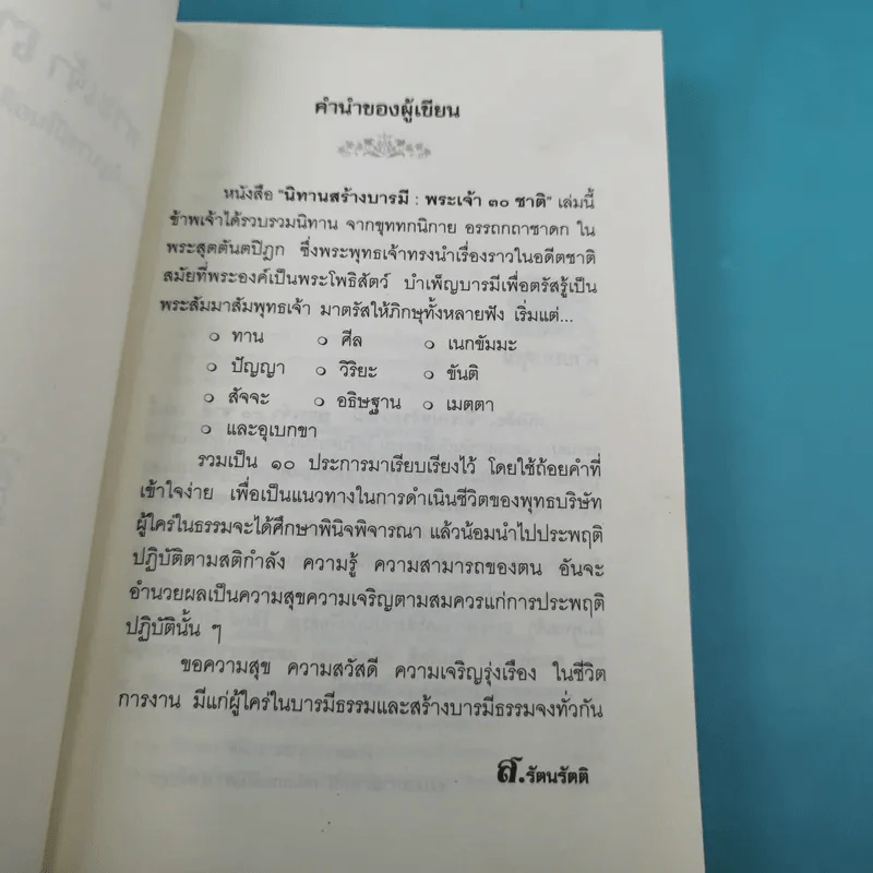 นิทานสร้างบารมี พระเจ้า 30 ชาติ - ส.รัตนรัตติ รูปที่ 8