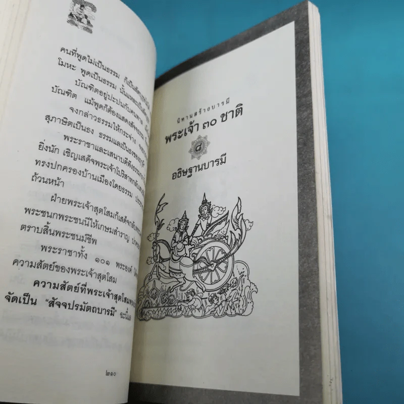 นิทานสร้างบารมี พระเจ้า 30 ชาติ - ส.รัตนรัตติ รูปที่ 14