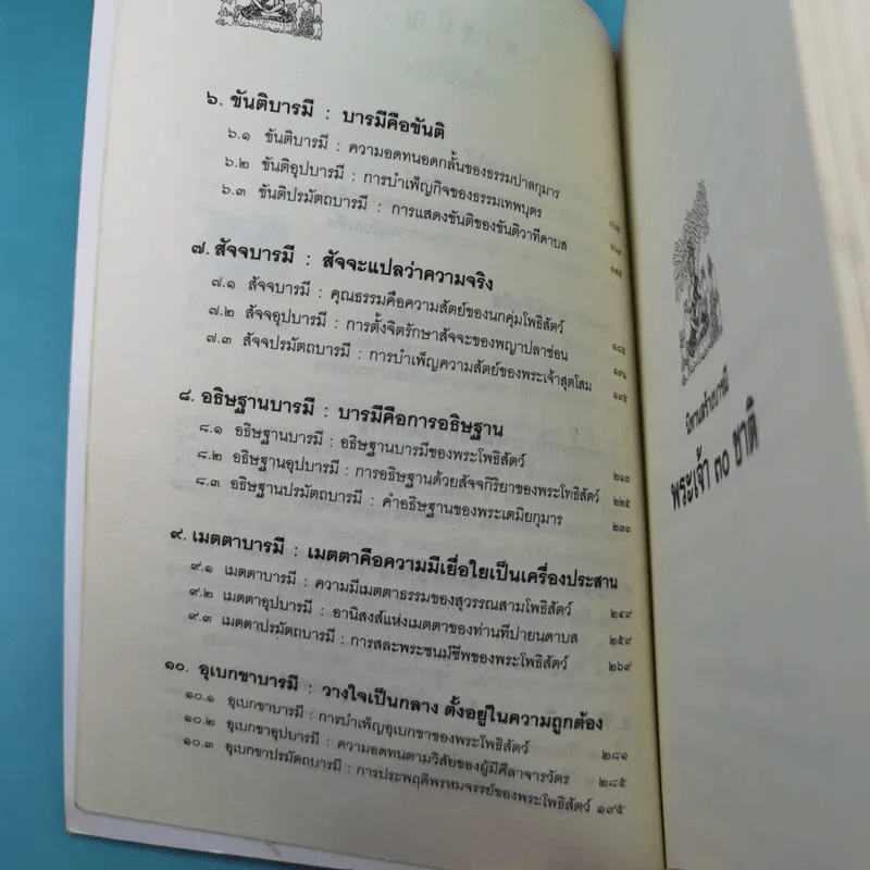นิทานสร้างบารมี พระเจ้า 30 ชาติ - ส.รัตนรัตติ รูปที่ 10