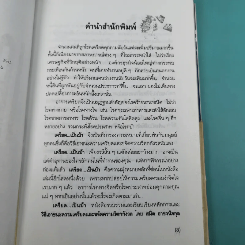 เครียดเป็นบ้า - สมิต อาชวนิจกุล รูปที่ 8