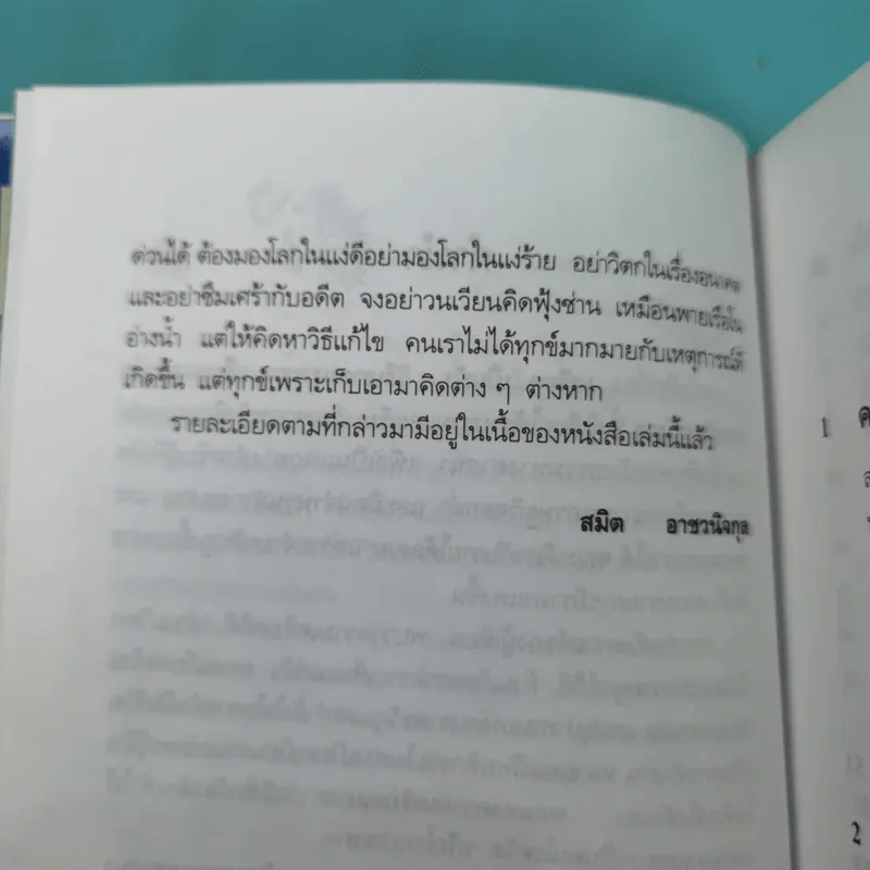 เครียดเป็นบ้า - สมิต อาชวนิจกุล รูปที่ 11