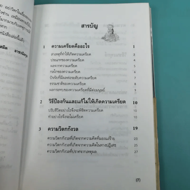 เครียดเป็นบ้า - สมิต อาชวนิจกุล รูปที่ 12