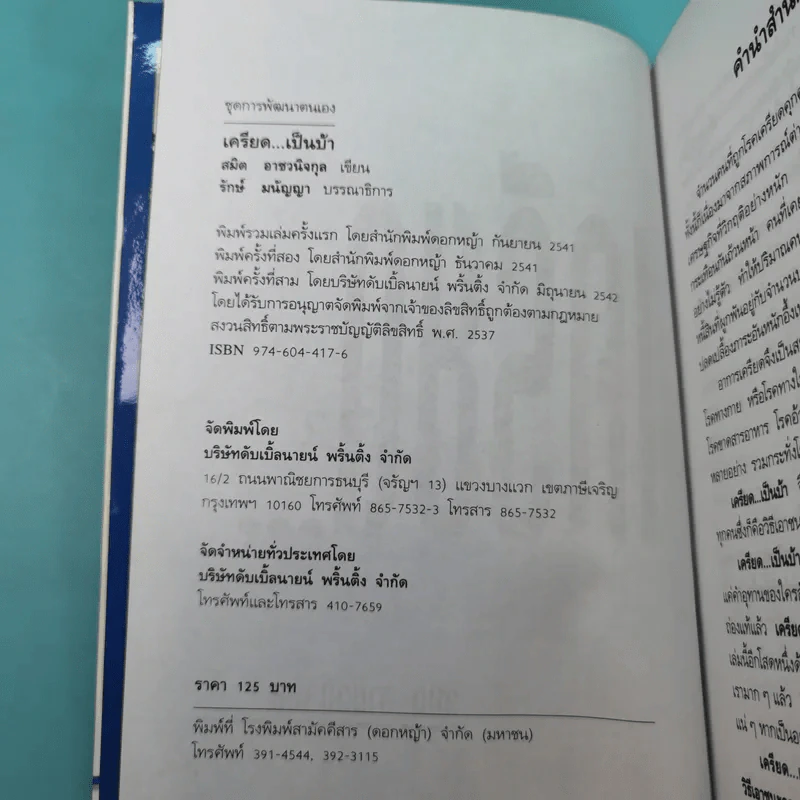 เครียดเป็นบ้า - สมิต อาชวนิจกุล รูปที่ 7