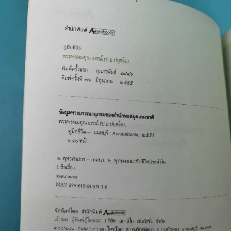คู่มือชีวิต - พระพรหมคุณาภรณ์ (ป.อ.ปยุตโต) รูปที่ 8