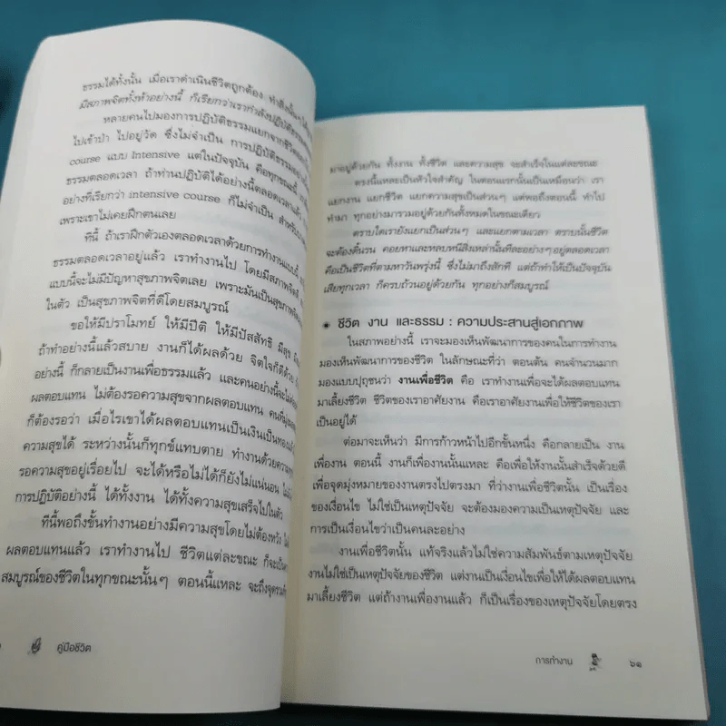 คู่มือชีวิต - พระพรหมคุณาภรณ์ (ป.อ.ปยุตโต) รูปที่ 12
