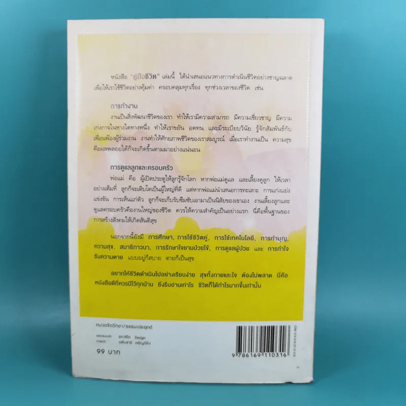 คู่มือชีวิต - พระพรหมคุณาภรณ์ (ป.อ.ปยุตโต) รูปที่ 2