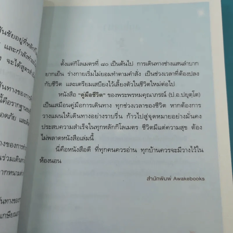 คู่มือชีวิต - พระพรหมคุณาภรณ์ (ป.อ.ปยุตโต) รูปที่ 10