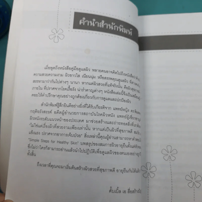 Simple Steps For Healthy Skin ผิวงามตามใจสั่ง - แพทย์หญิง ดร.พิมลพรรณ กฤติยรังสรรค์ รูปที่ 9