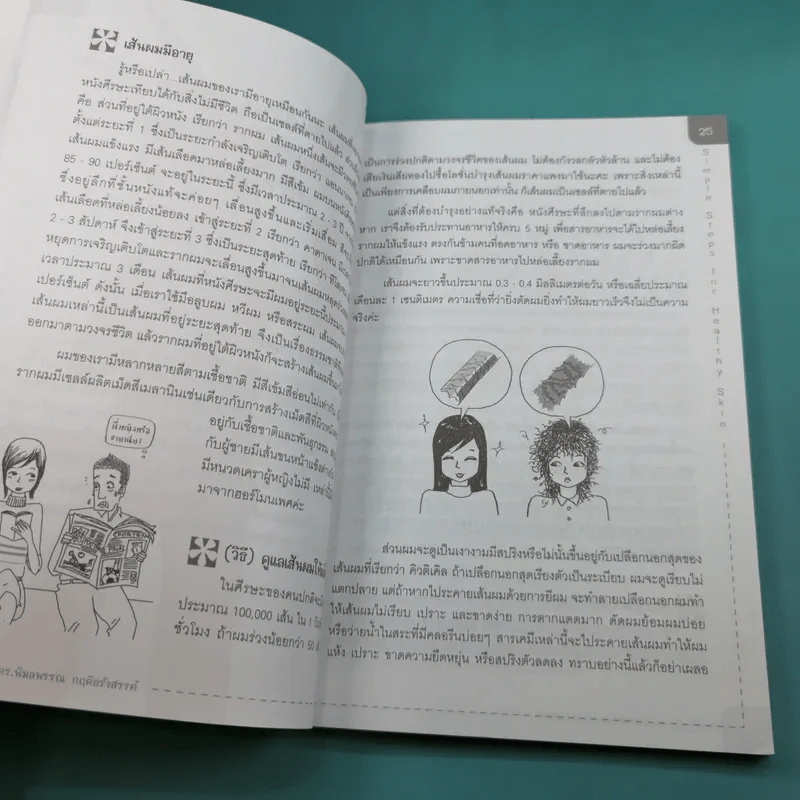 Simple Steps For Healthy Skin ผิวงามตามใจสั่ง - แพทย์หญิง ดร.พิมลพรรณ กฤติยรังสรรค์ รูปที่ 13