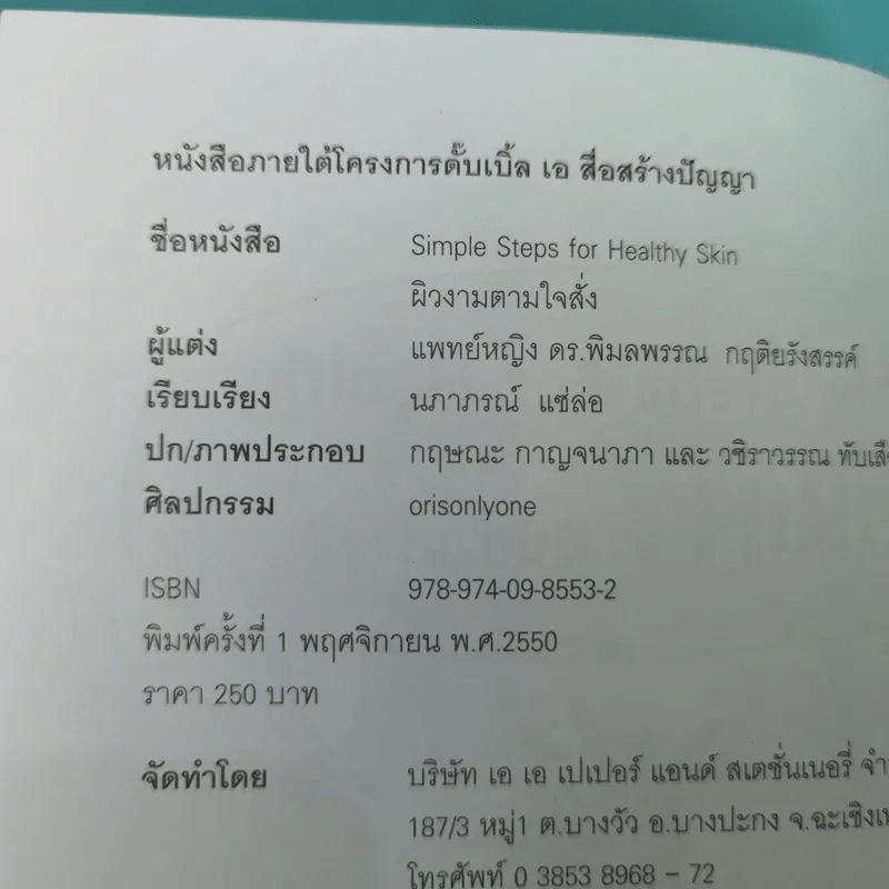 Simple Steps For Healthy Skin ผิวงามตามใจสั่ง - แพทย์หญิง ดร.พิมลพรรณ กฤติยรังสรรค์ รูปที่ 8
