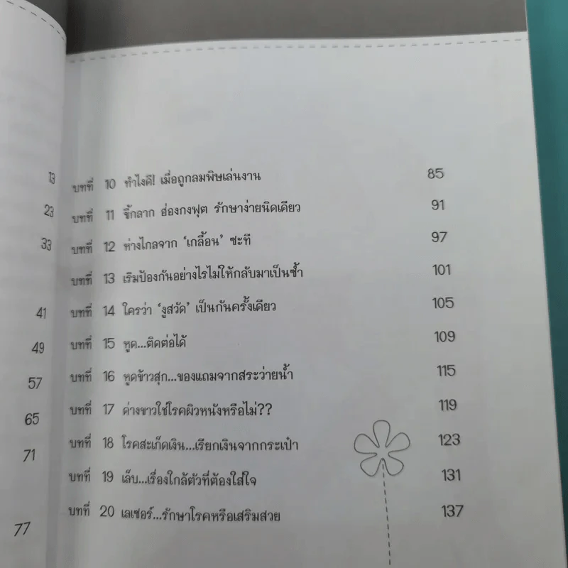Simple Steps For Healthy Skin ผิวงามตามใจสั่ง - แพทย์หญิง ดร.พิมลพรรณ กฤติยรังสรรค์ รูปที่ 12