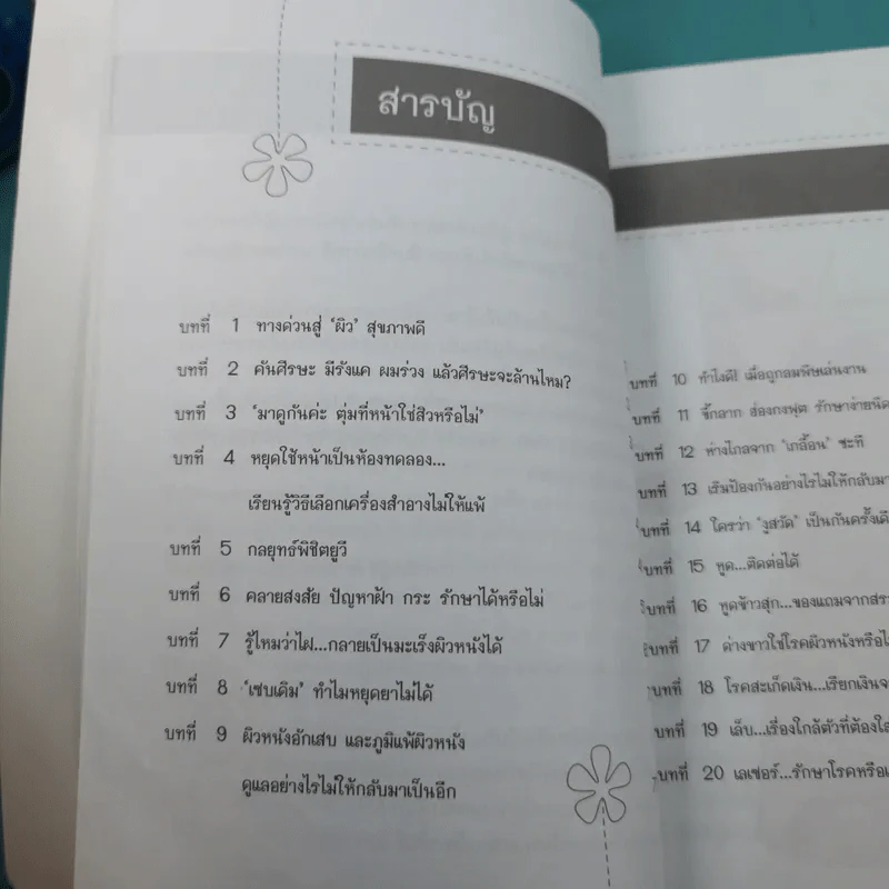 Simple Steps For Healthy Skin ผิวงามตามใจสั่ง - แพทย์หญิง ดร.พิมลพรรณ กฤติยรังสรรค์ รูปที่ 11