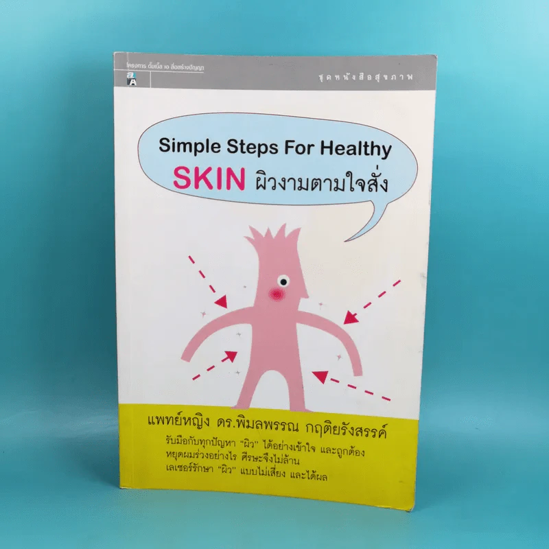 Simple Steps For Healthy Skin ผิวงามตามใจสั่ง - แพทย์หญิง ดร.พิมลพรรณ กฤติยรังสรรค์ รูปที่ 1