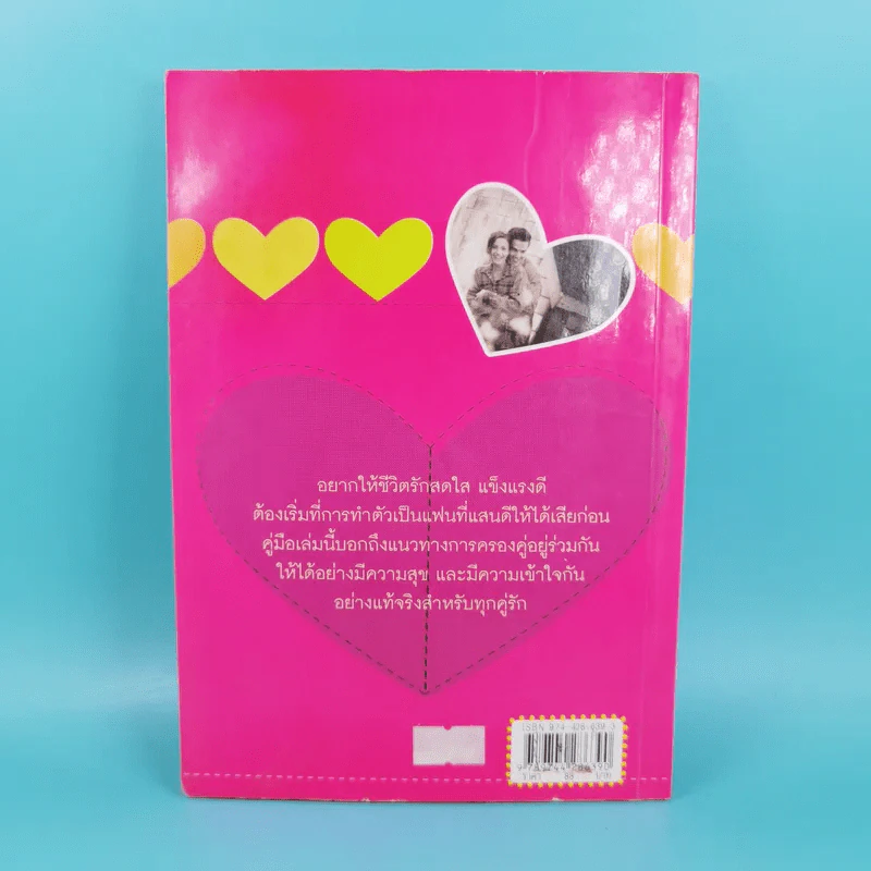 เคล็ดลับครองรัก (เป็นแฟนที่แสนดี) Happy Together - ณัฐกานต์ รูปที่ 2