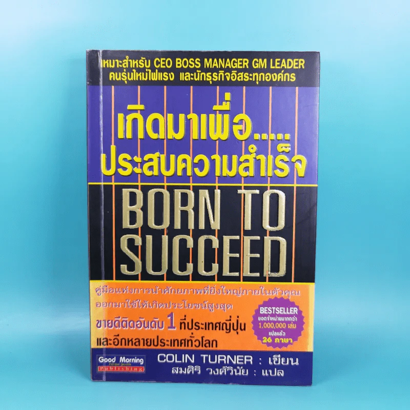 เกิดมาเพื่อประสบความสำเร็จ Born to Succeed - Colin Turner รูปที่ 1