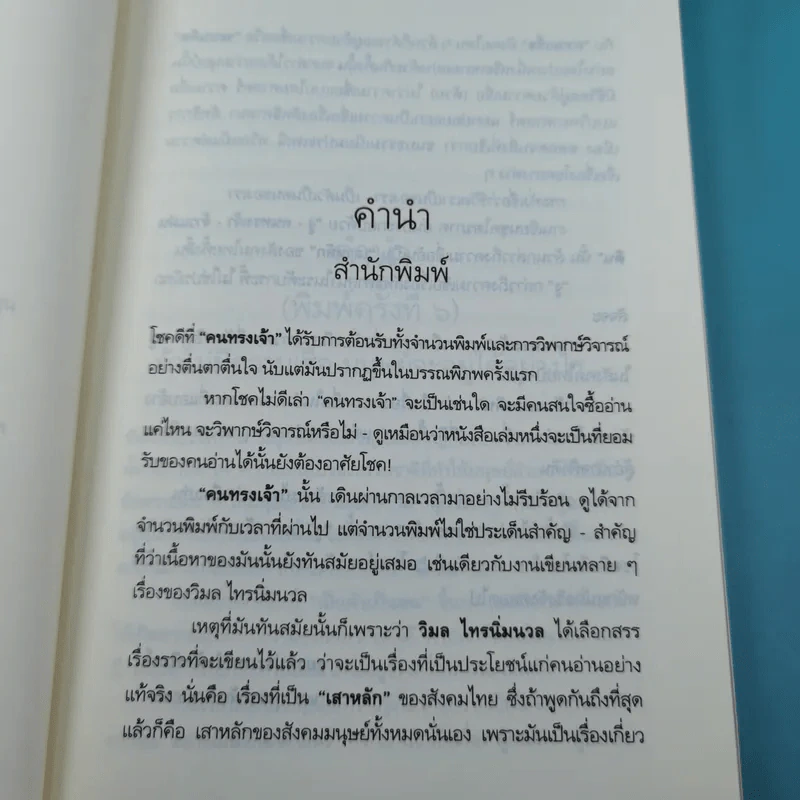 คนทรงเจ้า - วิมล ไทรนิ่มนวล รูปที่ 8