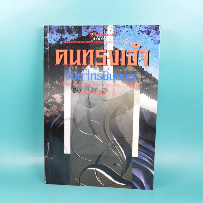 คนทรงเจ้า - วิมล ไทรนิ่มนวล รูปที่ 1