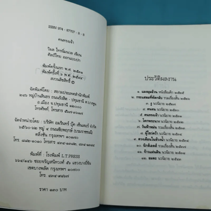 คนทรงเจ้า - วิมล ไทรนิ่มนวล รูปที่ 7
