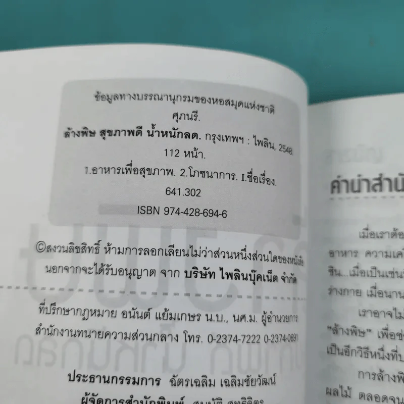 ล้างพิษ สุขภาพดี น้ำหนักลด - ศุภนรี รูปที่ 8