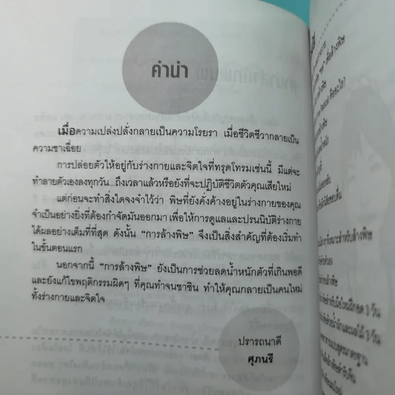 ล้างพิษ สุขภาพดี น้ำหนักลด - ศุภนรี รูปที่ 10