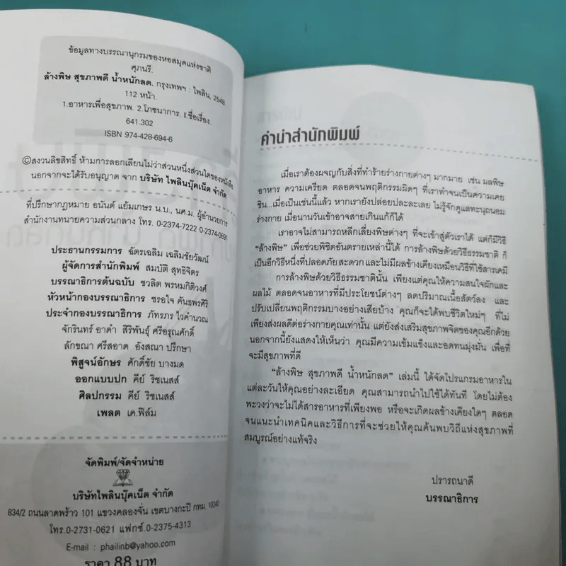 ล้างพิษ สุขภาพดี น้ำหนักลด - ศุภนรี รูปที่ 9