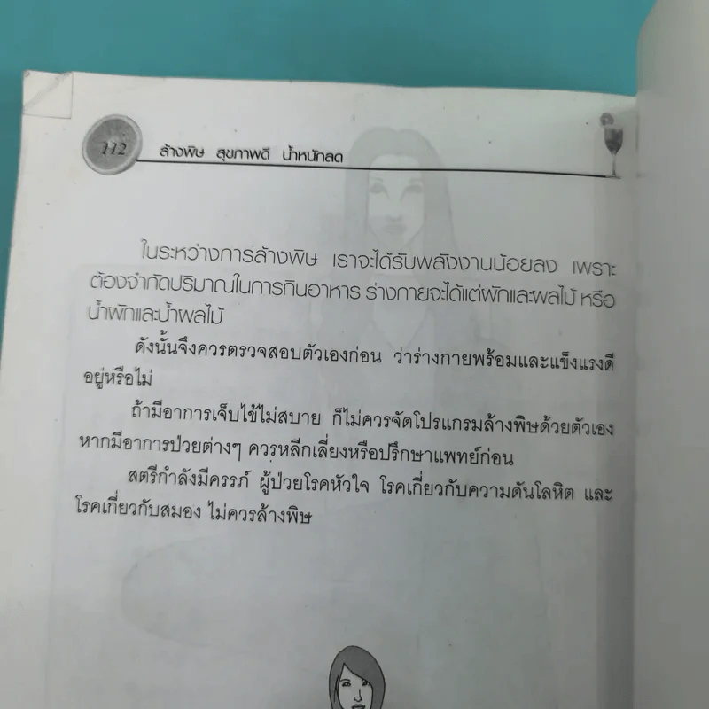 ล้างพิษ สุขภาพดี น้ำหนักลด - ศุภนรี รูปที่ 15
