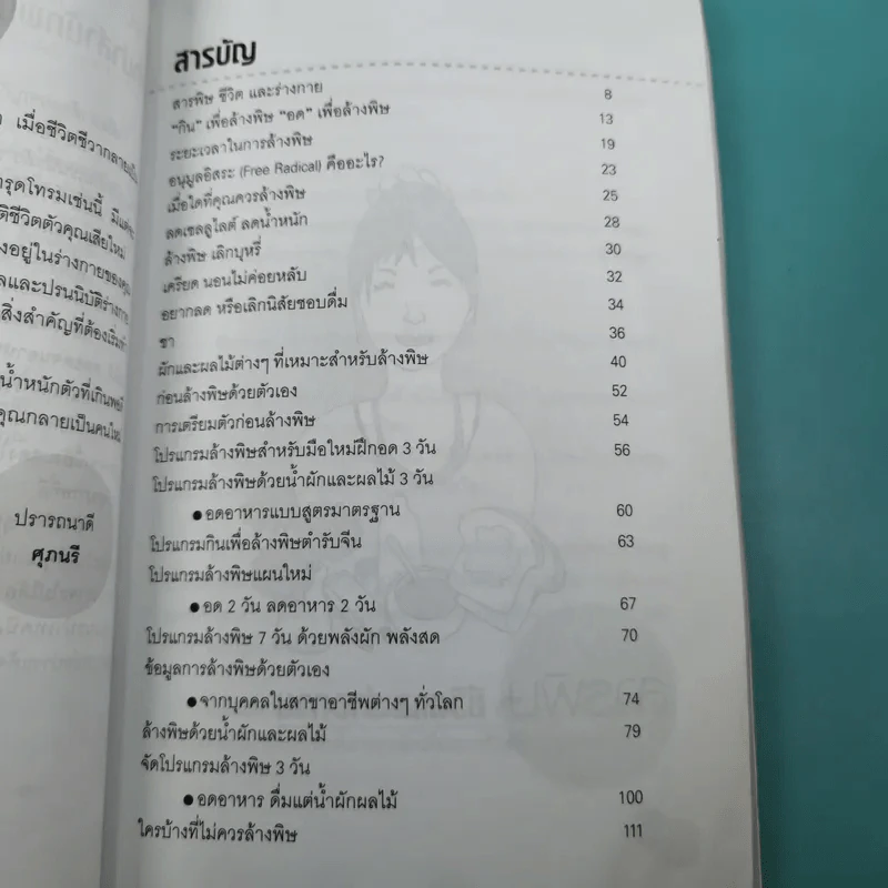 ล้างพิษ สุขภาพดี น้ำหนักลด - ศุภนรี รูปที่ 11
