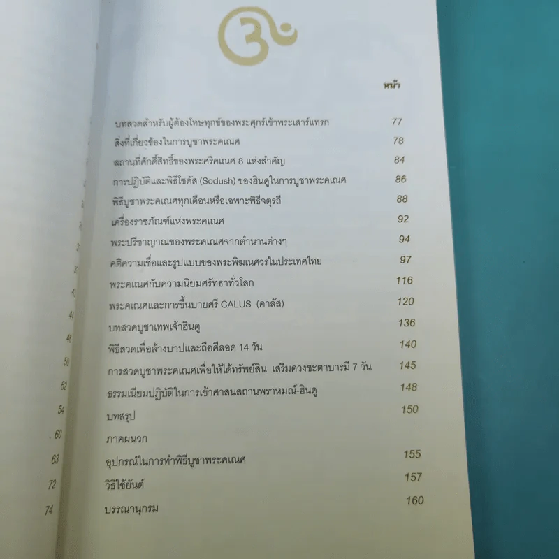 พระศรีคเณศ มหาเทพแห่งความสำเร็จอันยิ่งใหญ่ - ป๊อก เชลซี รูปที่ 10