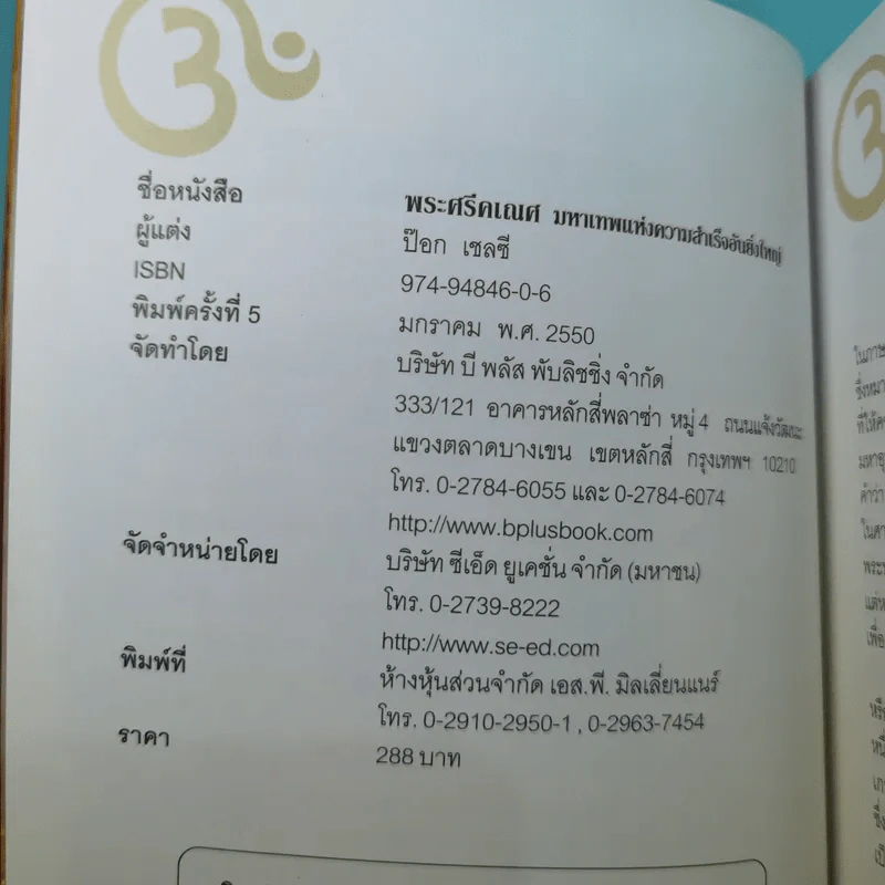 พระศรีคเณศ มหาเทพแห่งความสำเร็จอันยิ่งใหญ่ - ป๊อก เชลซี รูปที่ 7