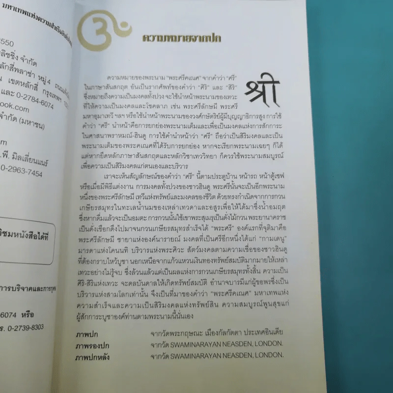 พระศรีคเณศ มหาเทพแห่งความสำเร็จอันยิ่งใหญ่ - ป๊อก เชลซี รูปที่ 8
