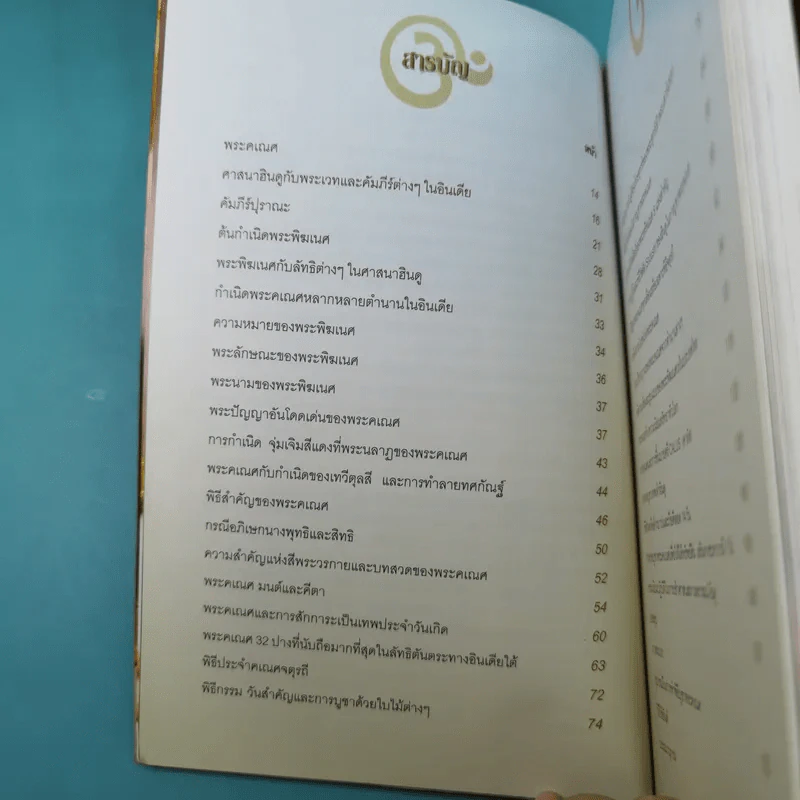พระศรีคเณศ มหาเทพแห่งความสำเร็จอันยิ่งใหญ่ - ป๊อก เชลซี รูปที่ 9