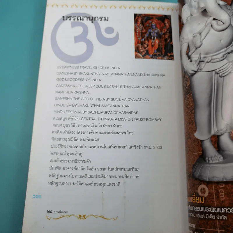 พระศรีคเณศ มหาเทพแห่งความสำเร็จอันยิ่งใหญ่ - ป๊อก เชลซี รูปที่ 14