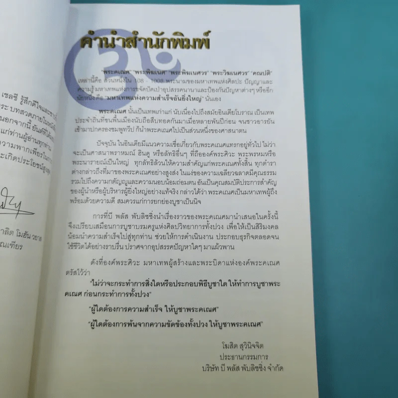 พระศรีคเณศ มหาเทพแห่งความสำเร็จอันยิ่งใหญ่ - ป๊อก เชลซี รูปที่ 11