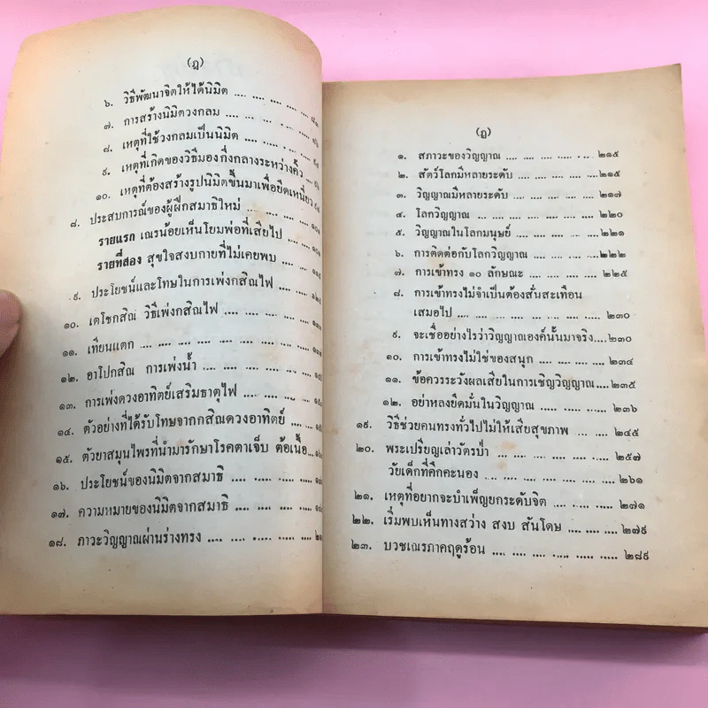ประสบการณ์จากสมาธิ-วิญญาณ 1 คู่มือฝึกพลังจิต - แสง อรุณกุศล รูปที่ 14