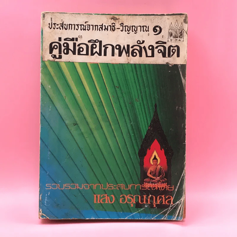 ประสบการณ์จากสมาธิ-วิญญาณ 1 คู่มือฝึกพลังจิต - แสง อรุณกุศล รูปที่ 1