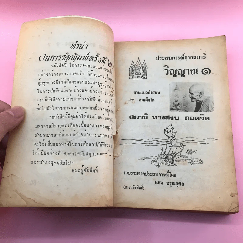 ประสบการณ์จากสมาธิ-วิญญาณ 1 คู่มือฝึกพลังจิต - แสง อรุณกุศล รูปที่ 8