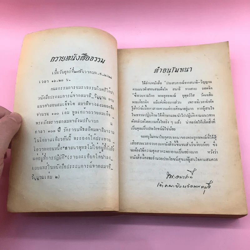 ประสบการณ์จากสมาธิ-วิญญาณ 1 คู่มือฝึกพลังจิต - แสง อรุณกุศล รูปที่ 11