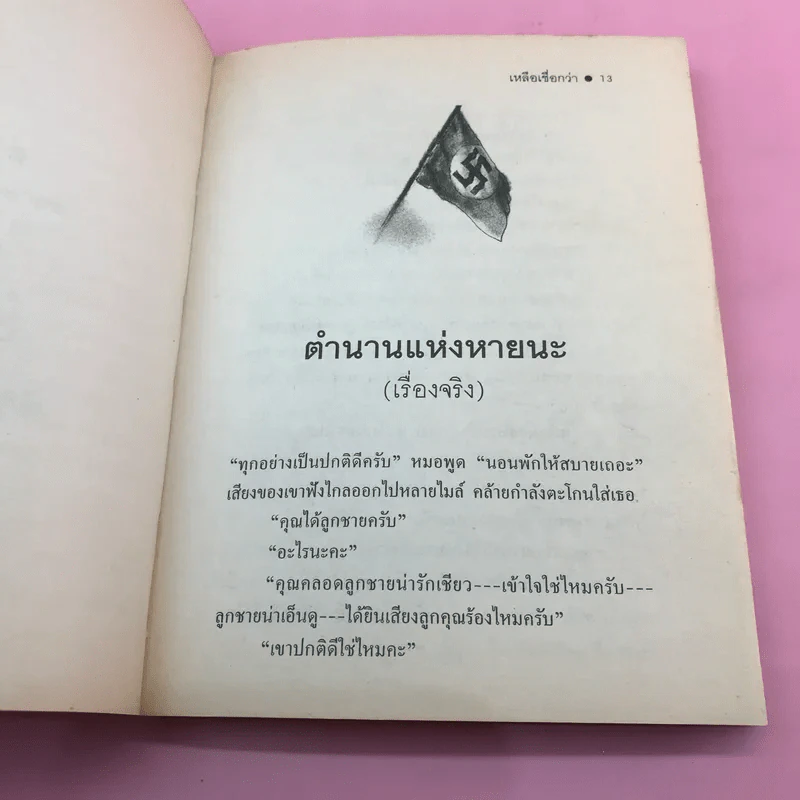 เหลือเชื่อกว่า - โรอัลด์ ดาห์ล รูปที่ 12
