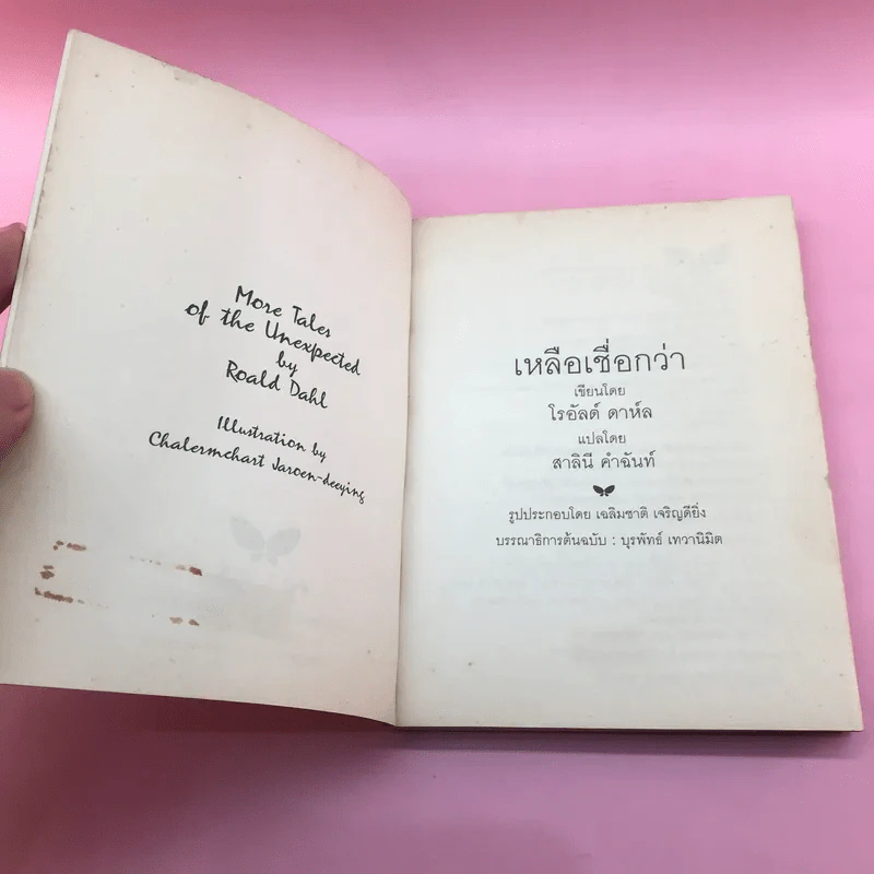 เหลือเชื่อกว่า - โรอัลด์ ดาห์ล รูปที่ 7