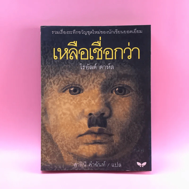 เหลือเชื่อกว่า - โรอัลด์ ดาห์ล รูปที่ 1