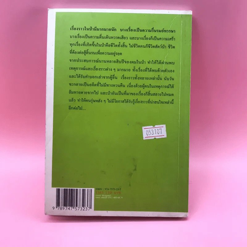 เรื่องเล่าจากราวไพร - วัธนา บุญยัง รูปที่ 13
