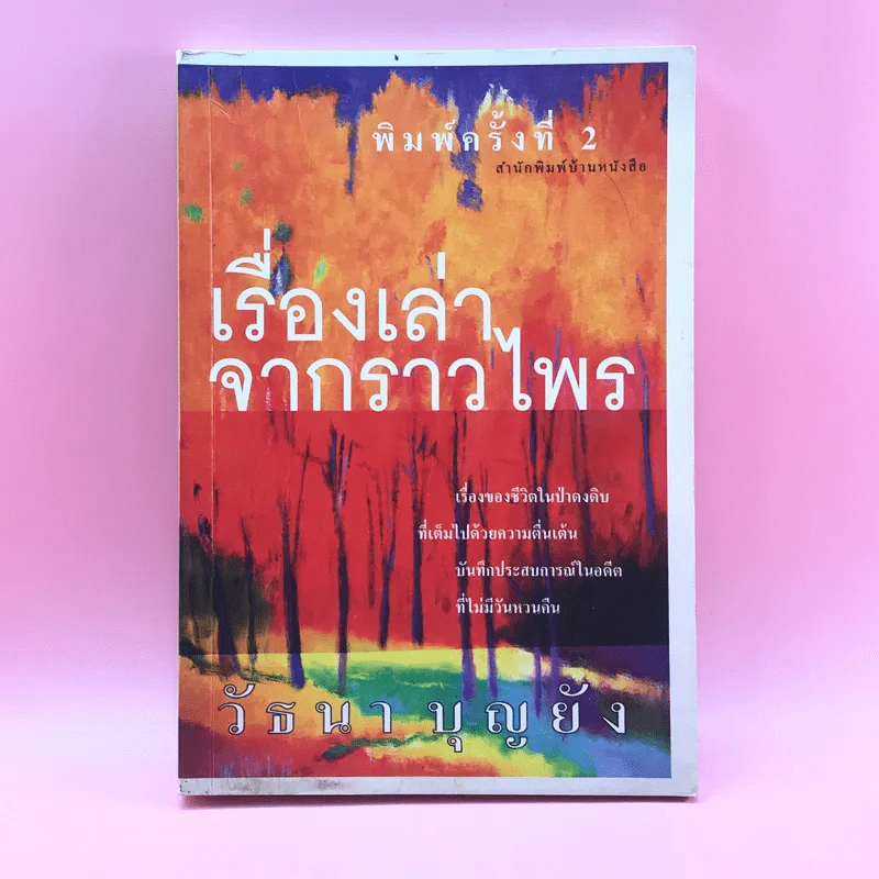 เรื่องเล่าจากราวไพร - วัธนา บุญยัง รูปที่ 1