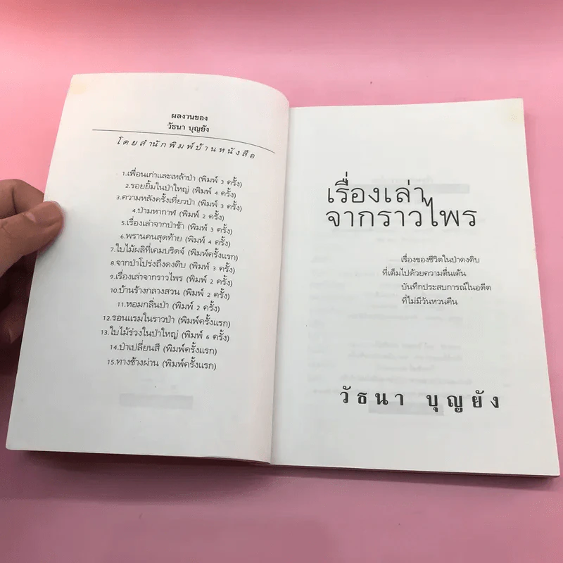 เรื่องเล่าจากราวไพร - วัธนา บุญยัง รูปที่ 7