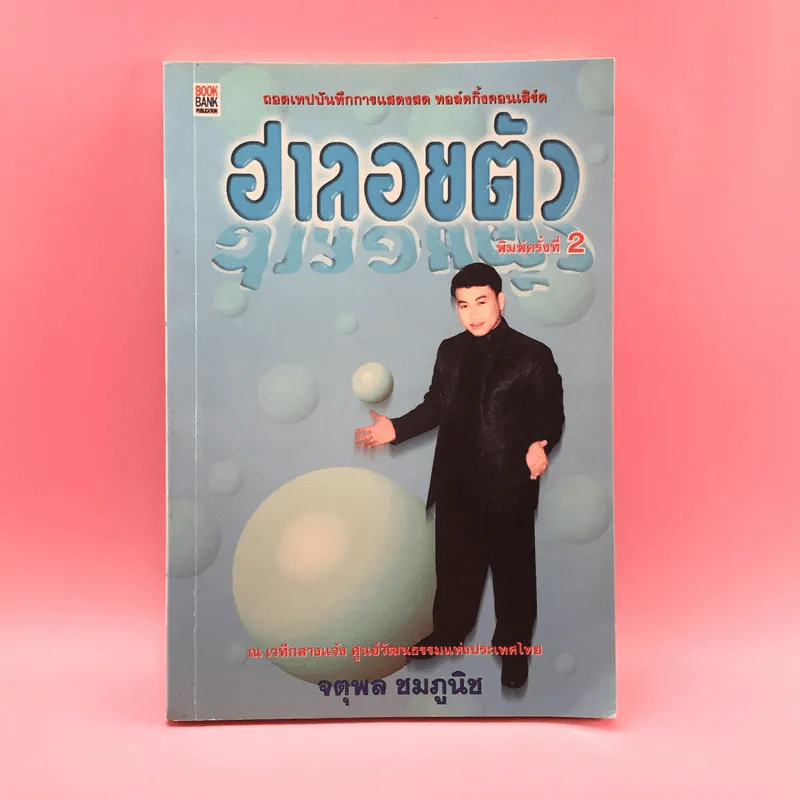 ฮาลอยตัว - จตุพล ชมภูนิช รูปที่ 1