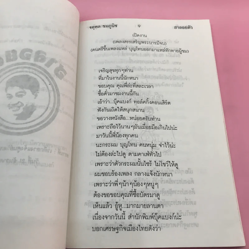 ฮาลอยตัว - จตุพล ชมภูนิช รูปที่ 10