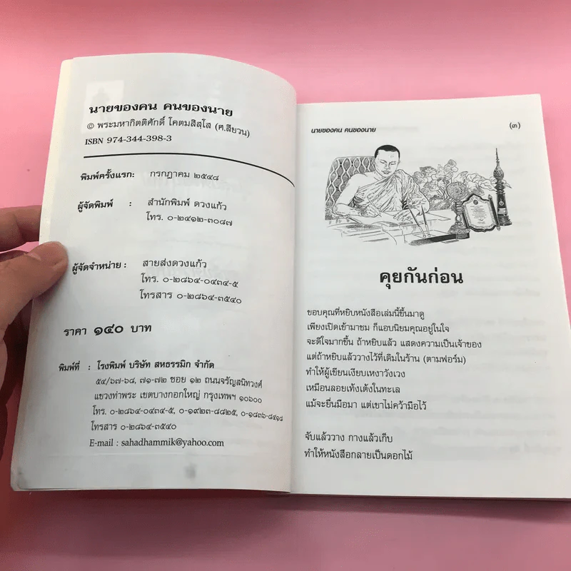 นายของคน คนของนาย - พระมหากิตติศักดิ์ โคตมสิสโส รูปที่ 7
