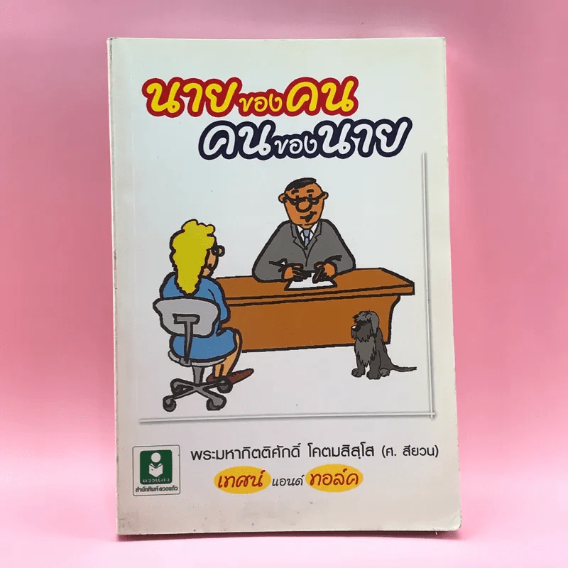นายของคน คนของนาย - พระมหากิตติศักดิ์ โคตมสิสโส รูปที่ 1